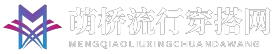 萌桥流行穿搭网